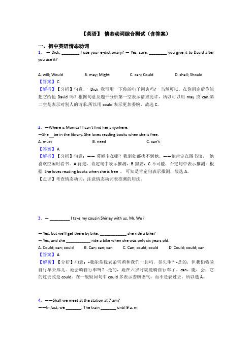 【英语】 情态动词综合测试(含答案)