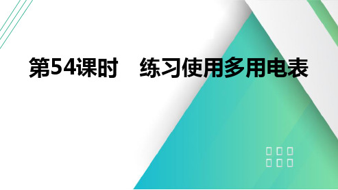 第54课时练习使用多用电表2025届高考物理一轮复习课件