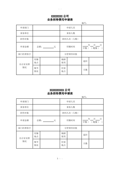 业务招待费用申请表