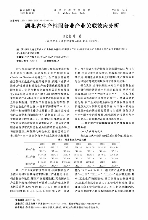 湖北省生产性服务业产业关联效应分析