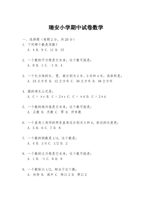 瑞安小学期中试卷数学