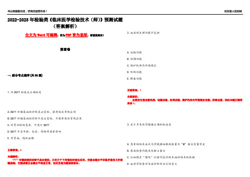 2022-2023年检验类《临床医学检验技术(师)》预测试题5(答案解析)