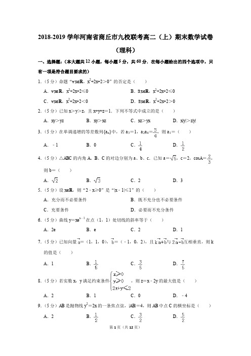 2018-2019学年河南省商丘市九校联考高二(上)期末数学试卷(理科)(解析版)