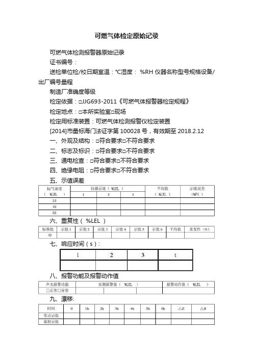 可燃气体检定原始记录