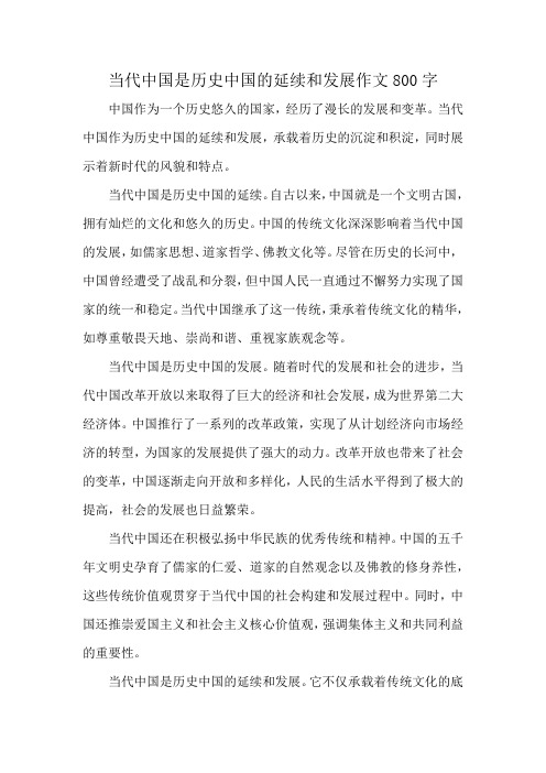 当代中国是历史中国的延续和发展作文800字