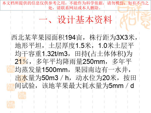 微灌技术设计实例培训课件