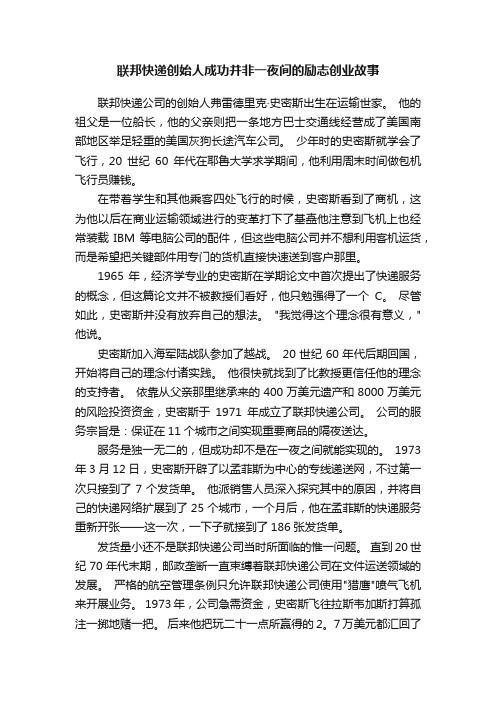 联邦快递创始人成功并非一夜间的励志创业故事