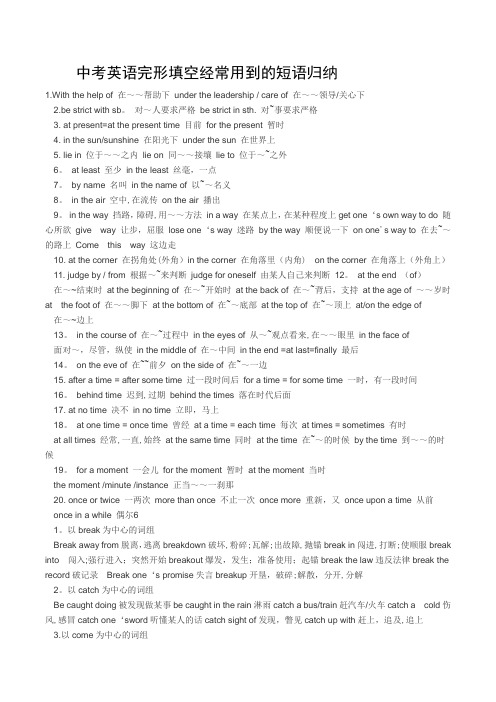 中考英语完形填空经常用到的短语归纳