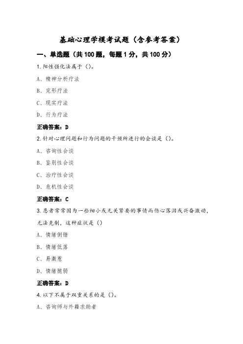 基础心理学模考试题(含参考答案) (2)