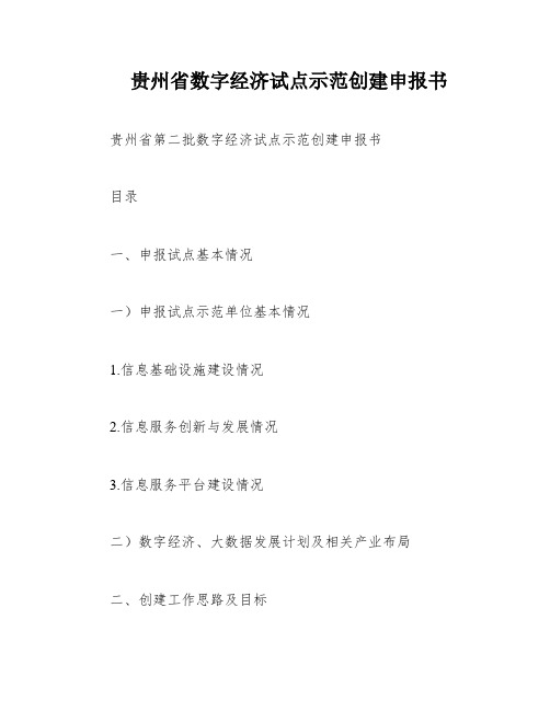 贵州省数字经济试点示范创建申报书