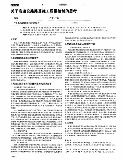 关于高速公路路基施工质量控制的思考