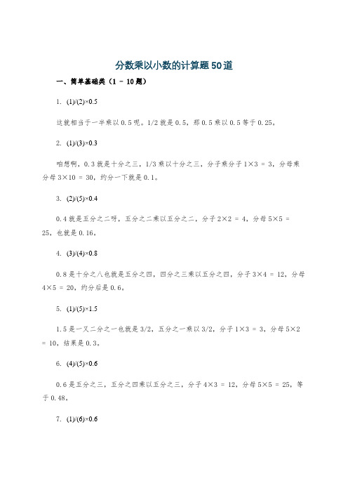 分数乘以小数的计算题50道