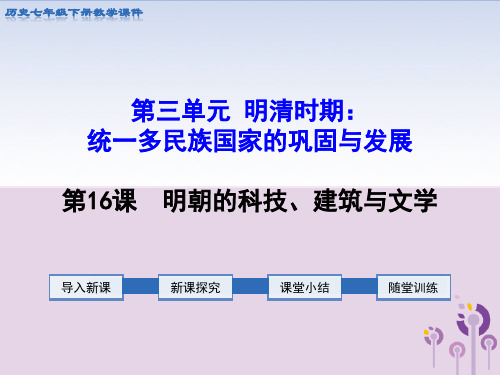 2019春七年级历史下册第三单元明清时期：统一多民族国家的巩固与发展第16课明朝的科技、建筑与文学教