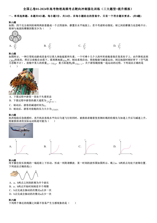 全国乙卷01-2024年高考物理高频考点靶向冲刺强化训练(三大题型+提升模拟)