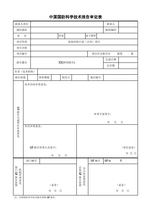 中国国防科学技术报告研制报告样本.doc