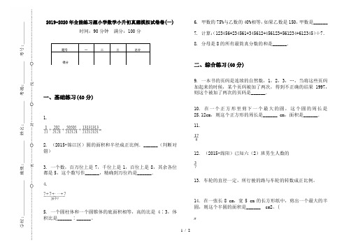 2019-2020年全能练习题小学数学小升初真题模拟试卷卷(一)