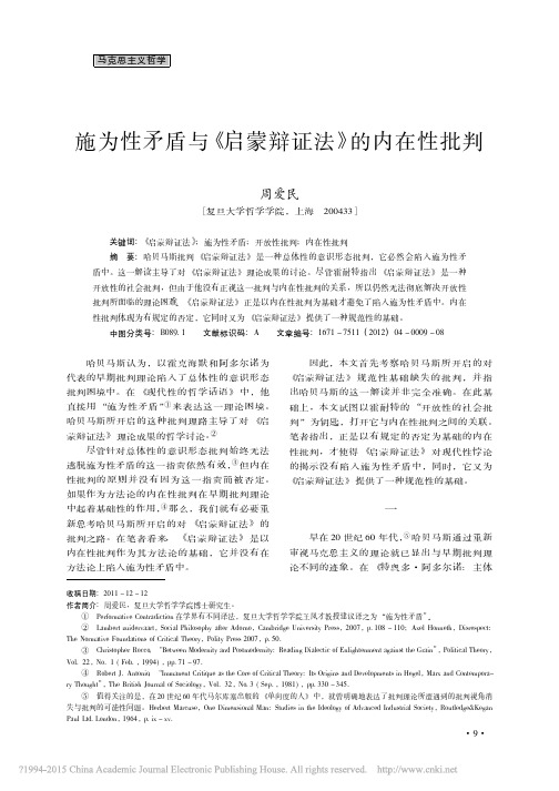 施为性矛盾与_启蒙辩证法_的内在性批判_周爱民