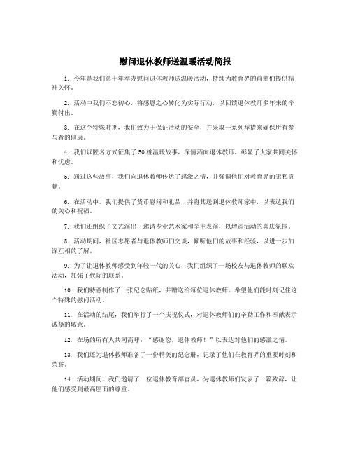 慰问退休教师送温暖活动简报