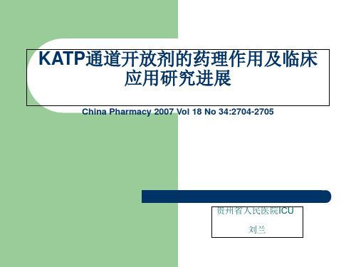 KATP通道开放剂的药理作用和临床运用进展ppt课件