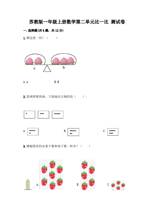 苏教版一年级上册数学第二单元比一比 测试卷加答案(夺冠系列)