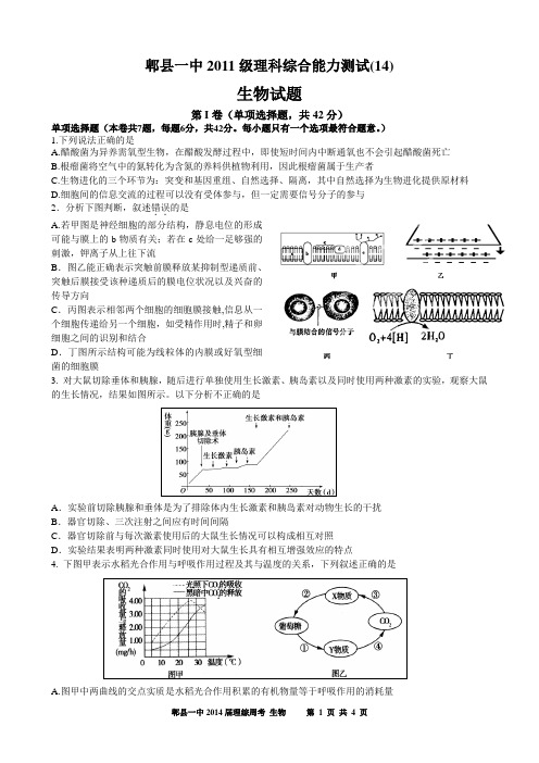 四川省成都市郫县一中2011级理综周考生物试题14