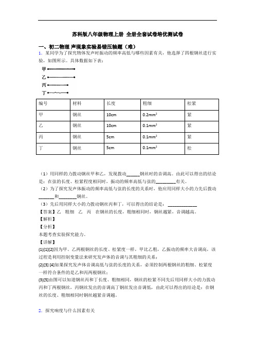 苏科版八年级物理上册 全册全套试卷培优测试卷