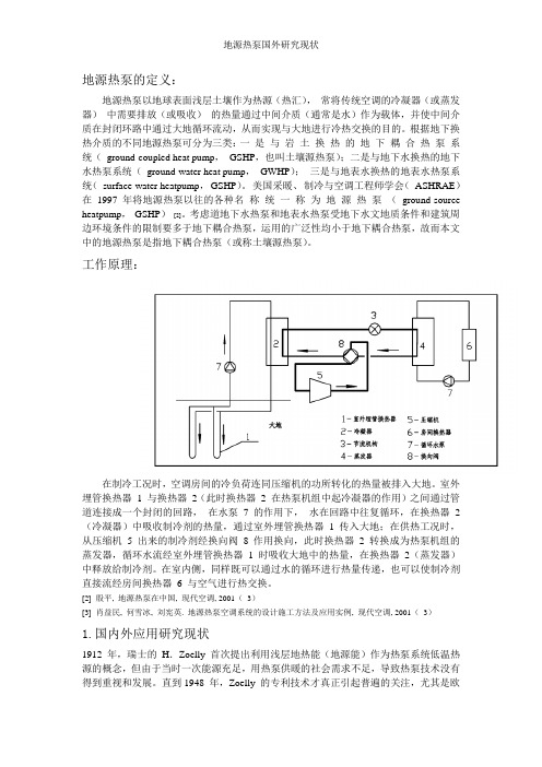 地源热泵国外研究现状