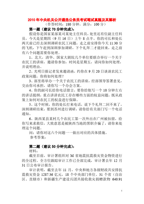 2010年中央机关公开遴选公务员考试笔试真题及其解析word全版(C卷)