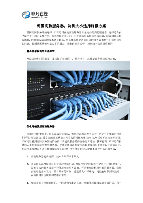 韩国高防服务器,防御大小选择终极方案