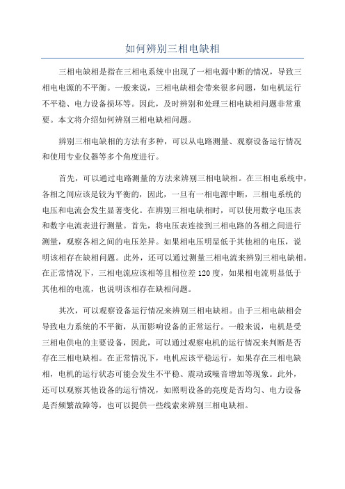 如何辨别三相电缺相