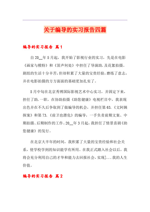 关于编导的实习报告四篇