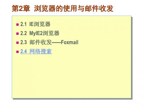 浏览器的使用与邮件收发