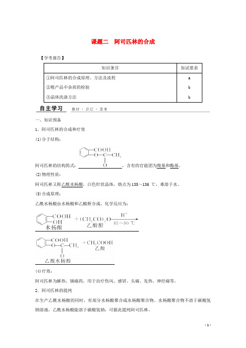 高中化学 专题7 物质的制备与合成 课题二 阿司匹林的合成教学案 苏教版选修6