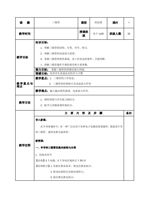 三极管及基本放大电路教案