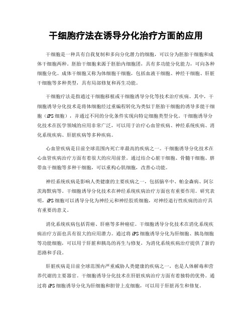 干细胞疗法在诱导分化治疗方面的应用