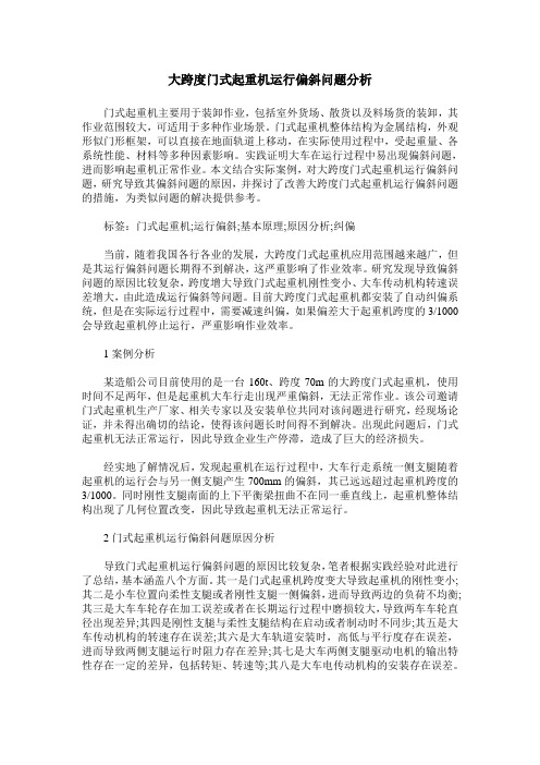 大跨度门式起重机运行偏斜问题分析