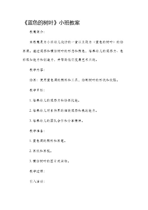 《蓝色的树叶》小班市公开课获奖教案省名师优质课赛课一等奖教案