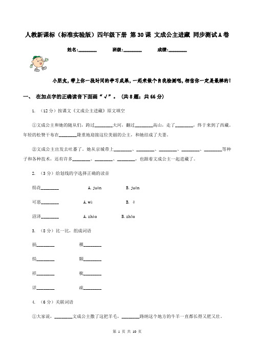 人教新课标(标准实验版)四年级下册 第30课 文成公主进藏 同步测试A卷