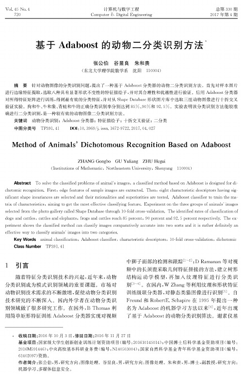 基于Adaboost的动物二分类识别方法