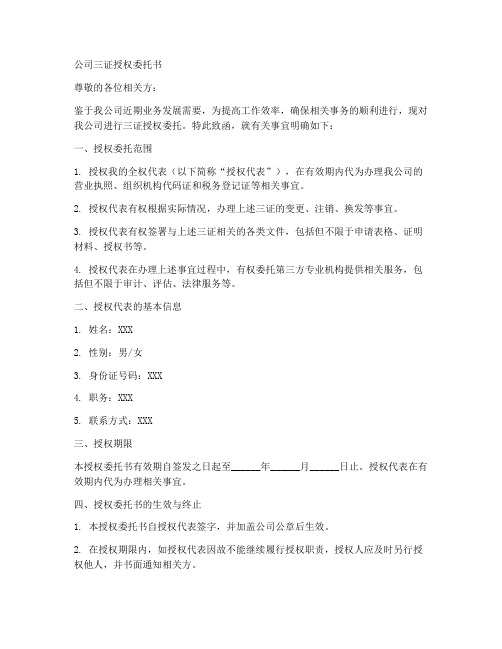 公司的三证授权委托书