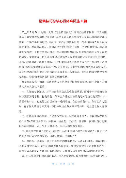 销售技巧总结心得体会精选8篇