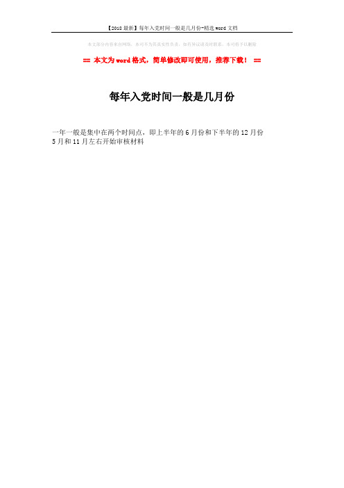 【2018最新】每年入党时间一般是几月份-精选word文档 (1页)