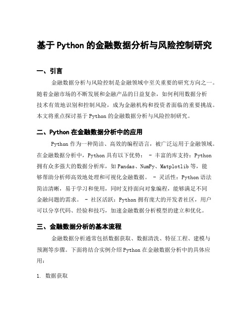 基于Python的金融数据分析与风险控制研究