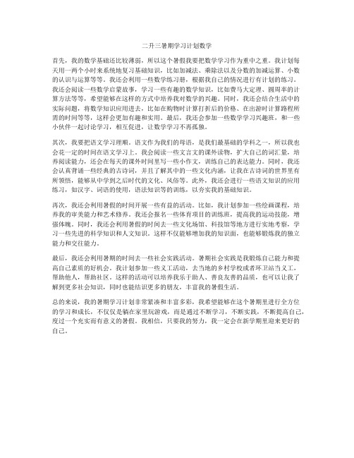 二升三暑期学习计划数学