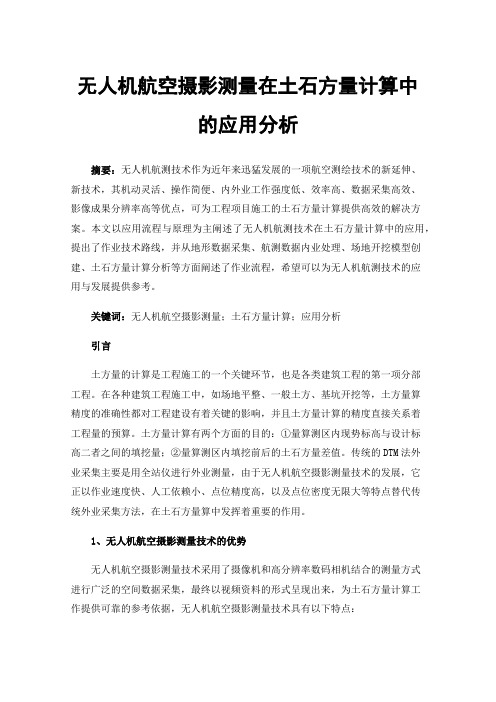 无人机航空摄影测量在土石方量计算中的应用分析