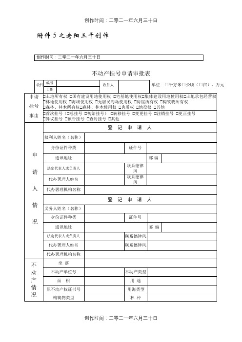 不动产登记申请审批表样式及使用填写说明