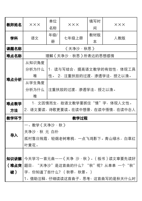 新人教部编版教材初中语文七年级上册 古代诗歌四首《天净沙 秋思》优质教案