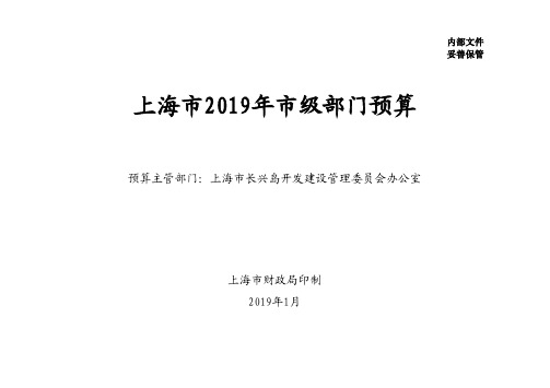 上海2019年级部门预算-上海长兴岛