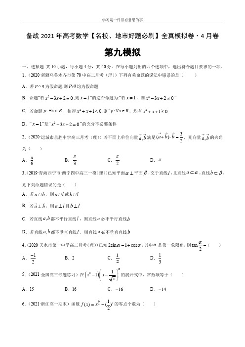 卷09-备战2021年高考数学【名校地市好题必刷】全真模拟卷(北京专用)·4月卷(原卷版)