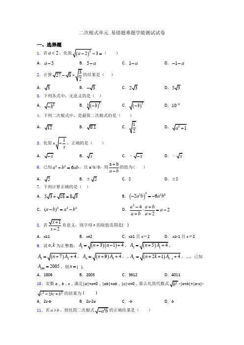二次根式单元 易错题难题学能测试试卷